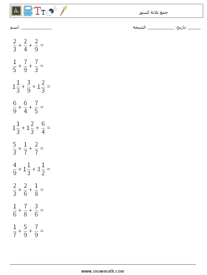 (10) جمع ثلاثة كسور أوراق عمل الرياضيات 12