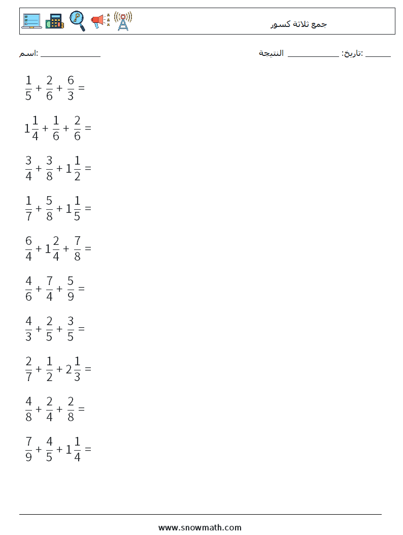 (10) جمع ثلاثة كسور أوراق عمل الرياضيات 15