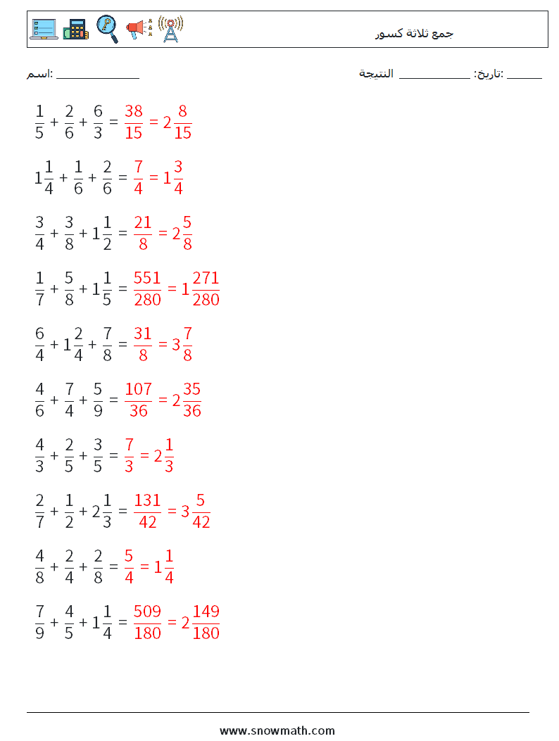 (10) جمع ثلاثة كسور أوراق عمل الرياضيات 15 سؤال وجواب