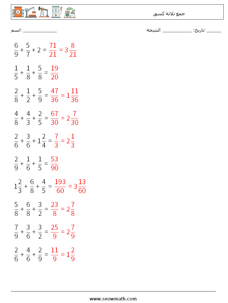 (10) جمع ثلاثة كسور أوراق عمل الرياضيات 16 سؤال وجواب
