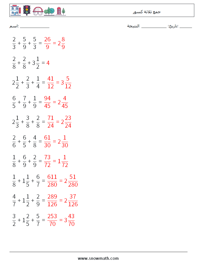 (10) جمع ثلاثة كسور أوراق عمل الرياضيات 17 سؤال وجواب