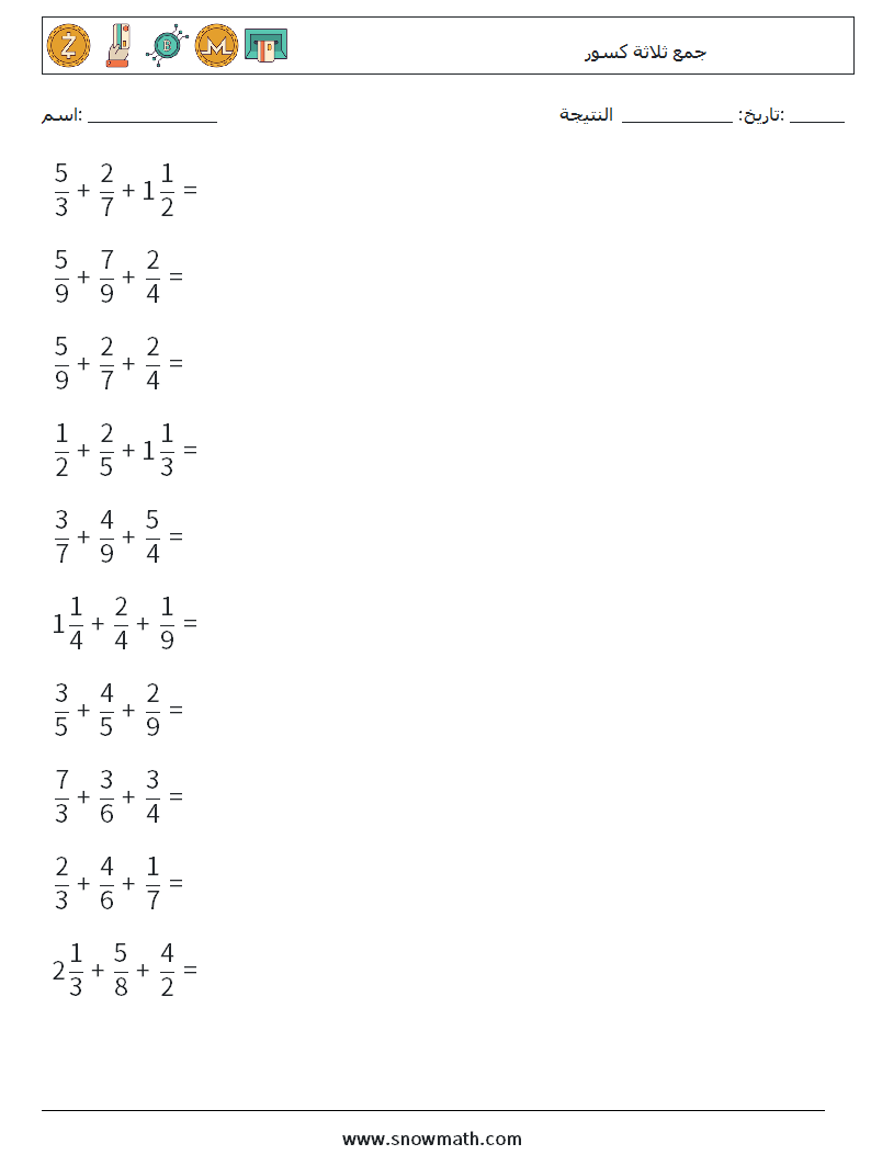 (10) جمع ثلاثة كسور أوراق عمل الرياضيات 2