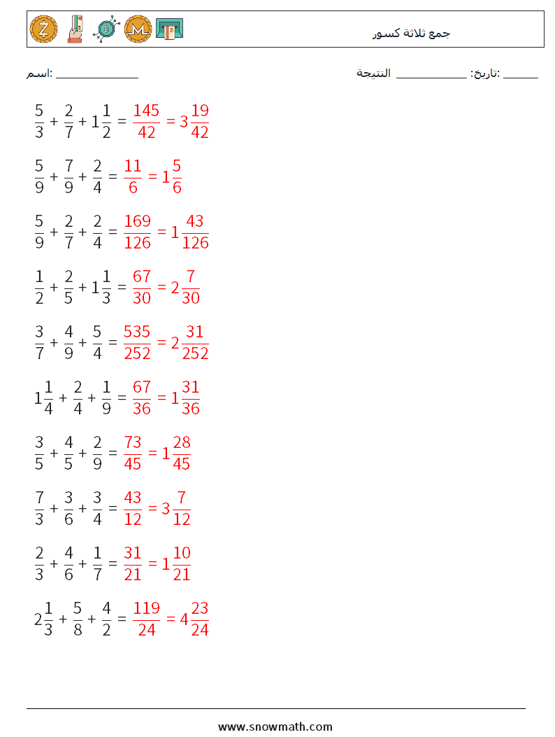 (10) جمع ثلاثة كسور أوراق عمل الرياضيات 2 سؤال وجواب