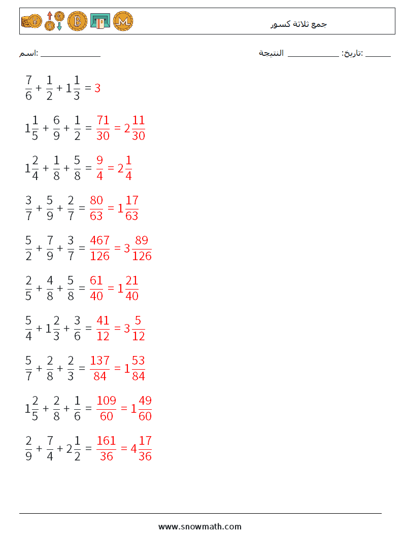 (10) جمع ثلاثة كسور أوراق عمل الرياضيات 3 سؤال وجواب