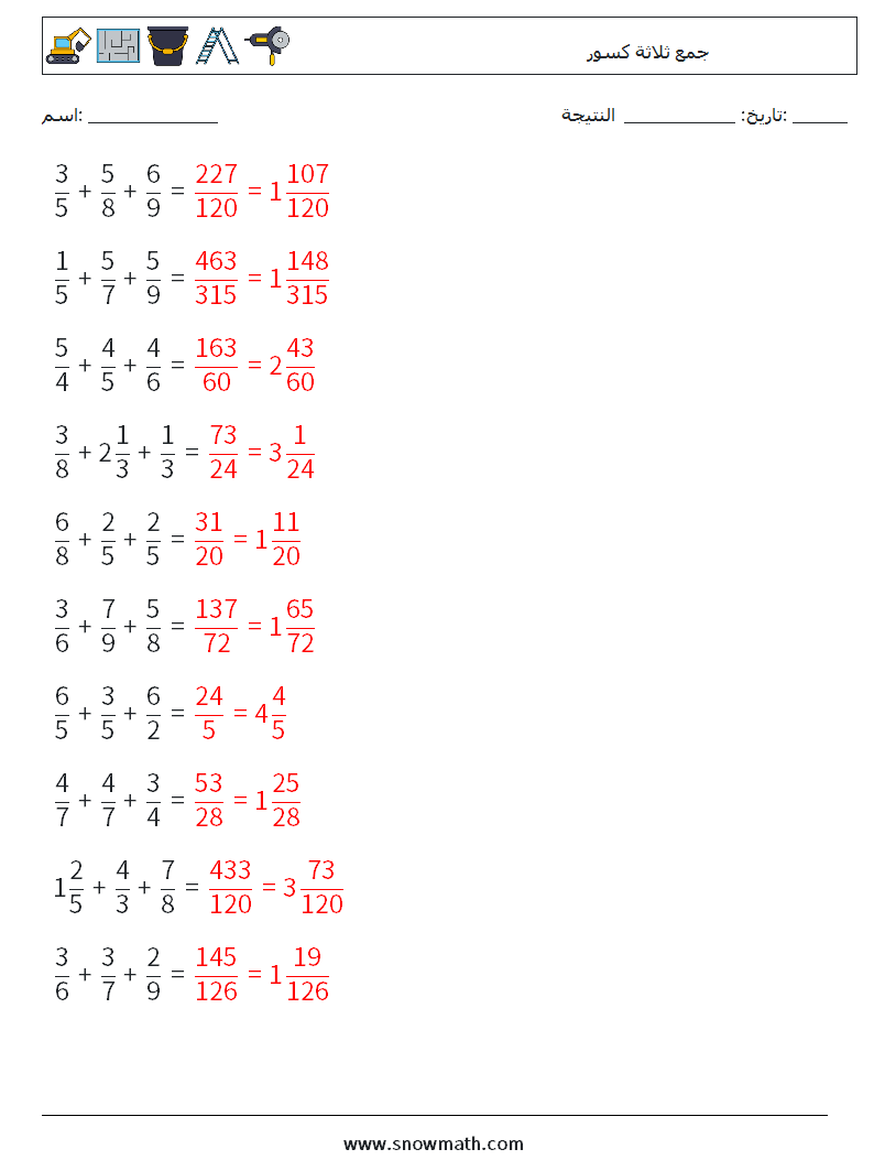 (10) جمع ثلاثة كسور أوراق عمل الرياضيات 9 سؤال وجواب