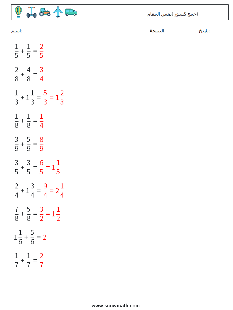 (10) جمع كسور (نفس المقام) أوراق عمل الرياضيات 12 سؤال وجواب
