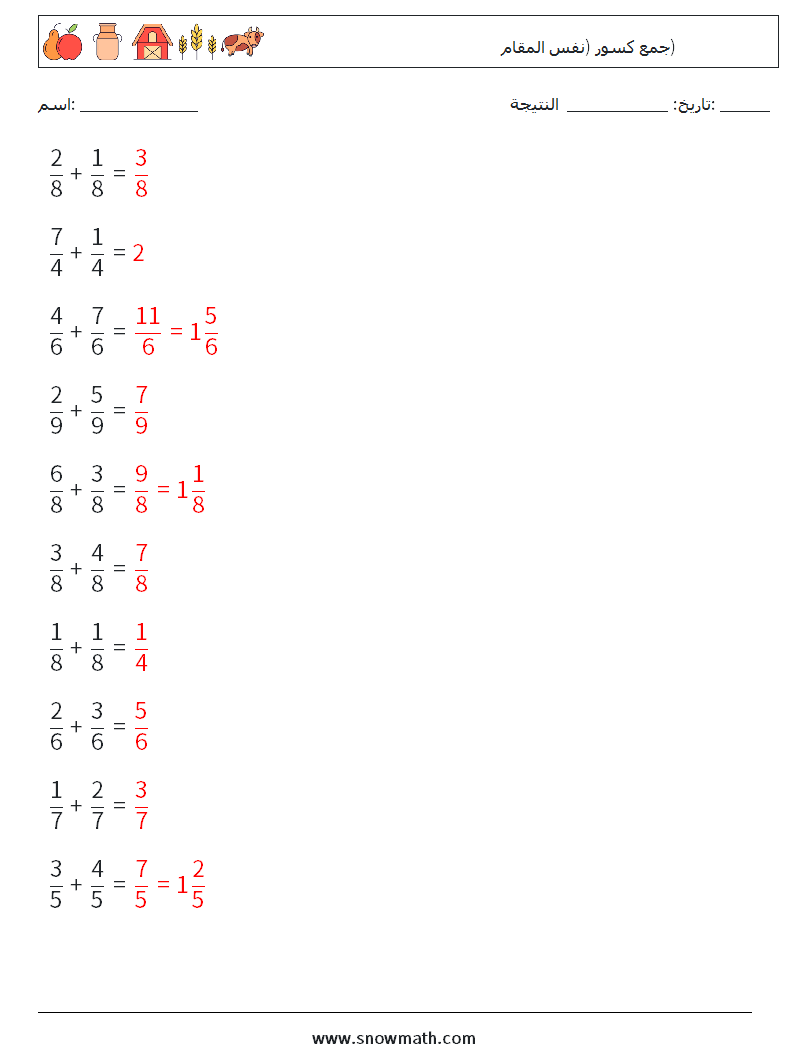 (10) جمع كسور (نفس المقام) أوراق عمل الرياضيات 16 سؤال وجواب