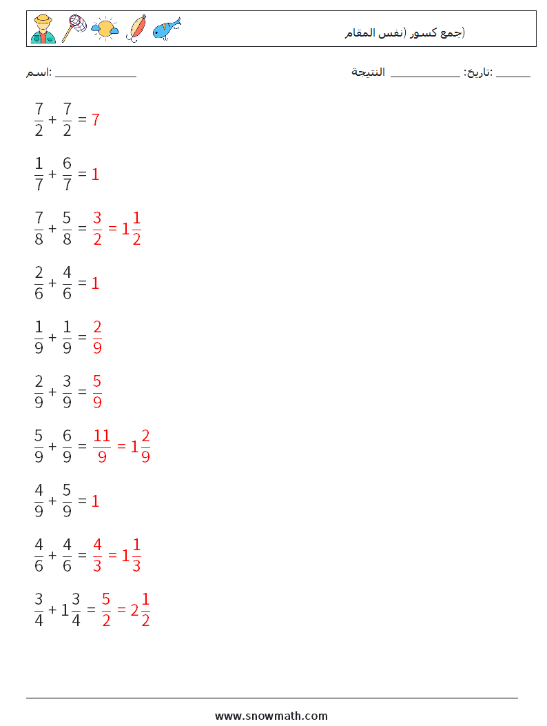 (10) جمع كسور (نفس المقام) أوراق عمل الرياضيات 18 سؤال وجواب