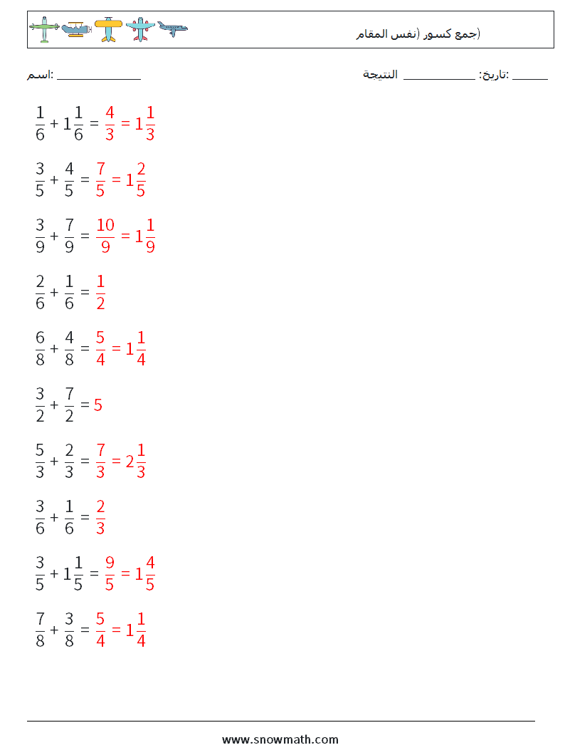 (10) جمع كسور (نفس المقام) أوراق عمل الرياضيات 1 سؤال وجواب