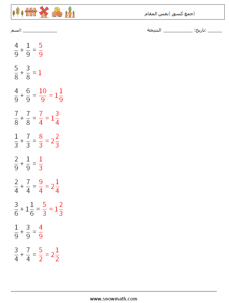 (10) جمع كسور (نفس المقام) أوراق عمل الرياضيات 3 سؤال وجواب