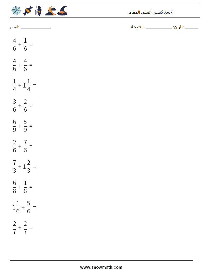 (10) جمع كسور (نفس المقام) أوراق عمل الرياضيات 4