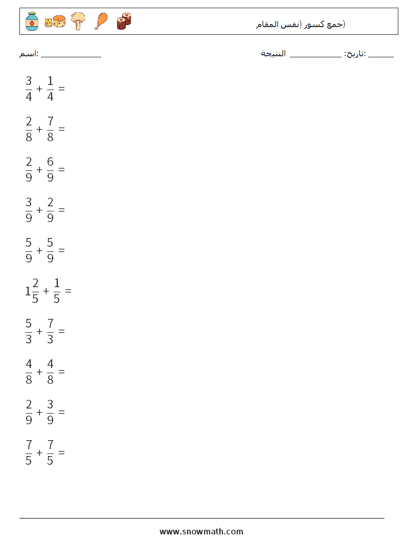 (10) جمع كسور (نفس المقام) أوراق عمل الرياضيات 8