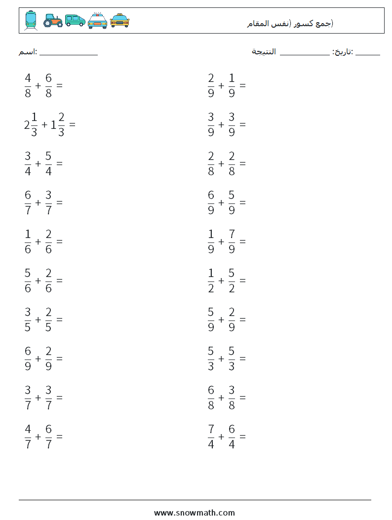 (20) جمع كسور (نفس المقام) أوراق عمل الرياضيات 10