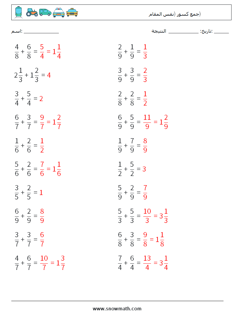 (20) جمع كسور (نفس المقام) أوراق عمل الرياضيات 10 سؤال وجواب