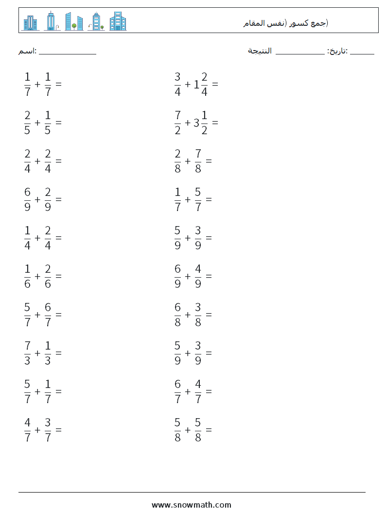 (20) جمع كسور (نفس المقام) أوراق عمل الرياضيات 11