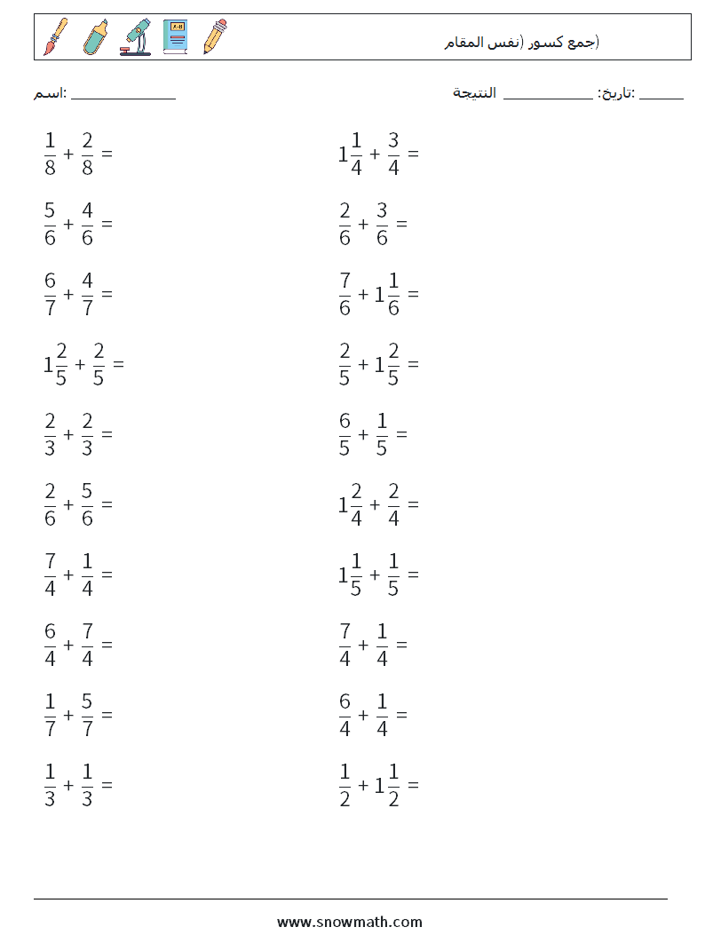 (20) جمع كسور (نفس المقام) أوراق عمل الرياضيات 12