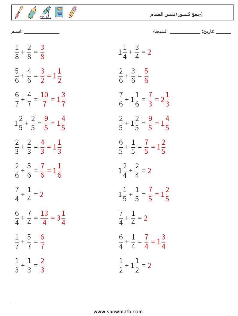 (20) جمع كسور (نفس المقام) أوراق عمل الرياضيات 12 سؤال وجواب