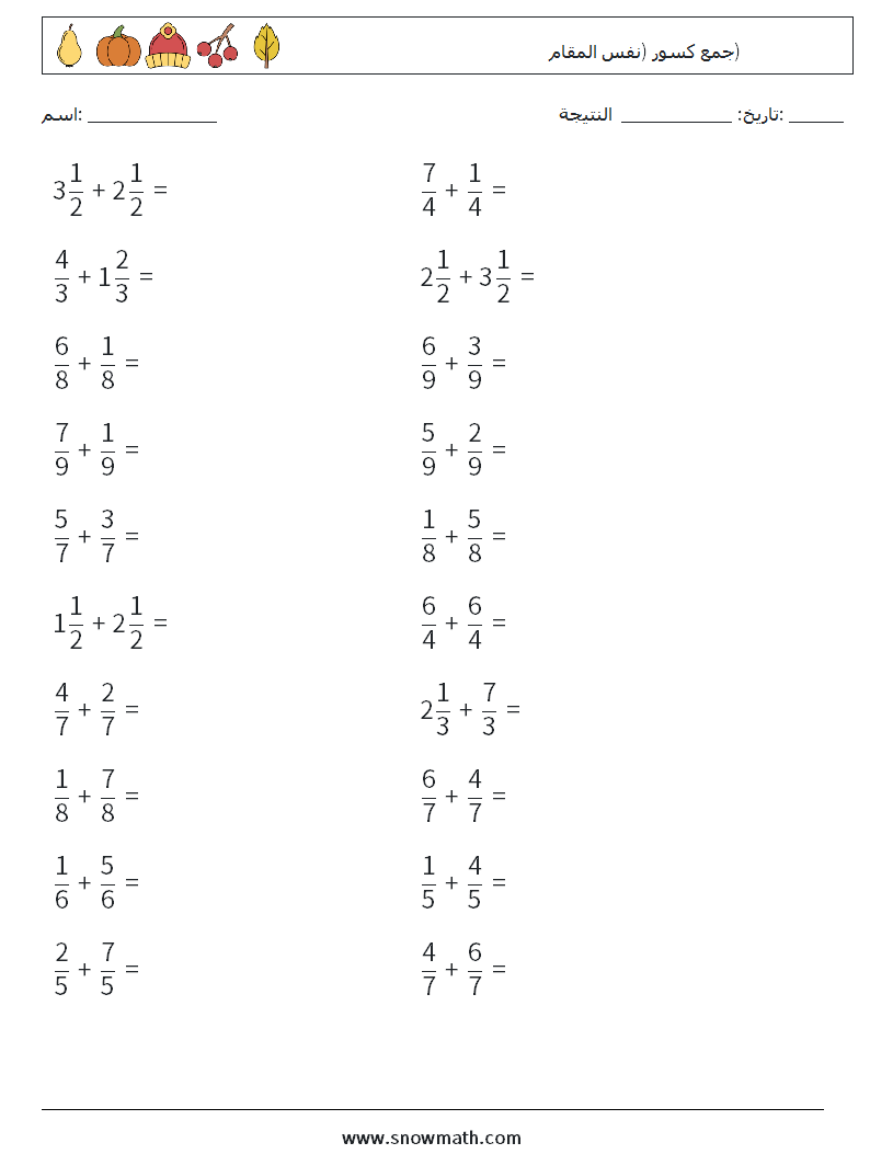 (20) جمع كسور (نفس المقام) أوراق عمل الرياضيات 13