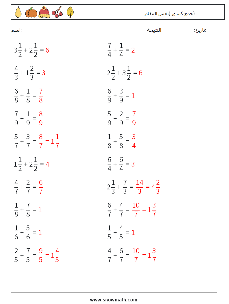 (20) جمع كسور (نفس المقام) أوراق عمل الرياضيات 13 سؤال وجواب