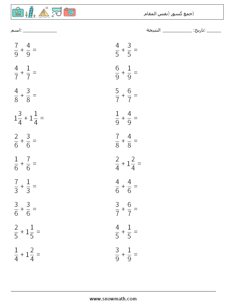 (20) جمع كسور (نفس المقام) أوراق عمل الرياضيات 14