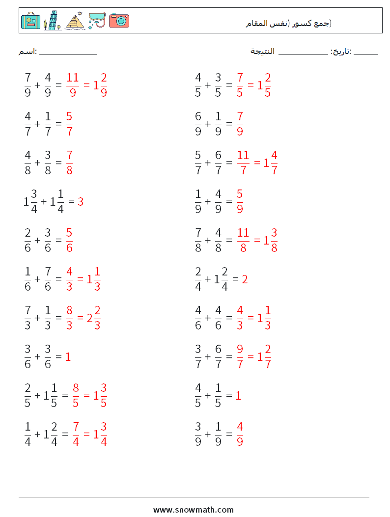 (20) جمع كسور (نفس المقام) أوراق عمل الرياضيات 14 سؤال وجواب