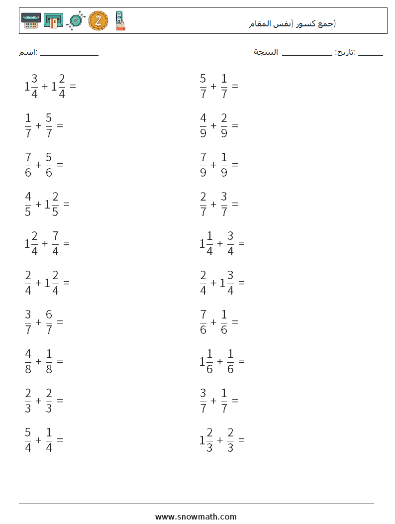 (20) جمع كسور (نفس المقام) أوراق عمل الرياضيات 16