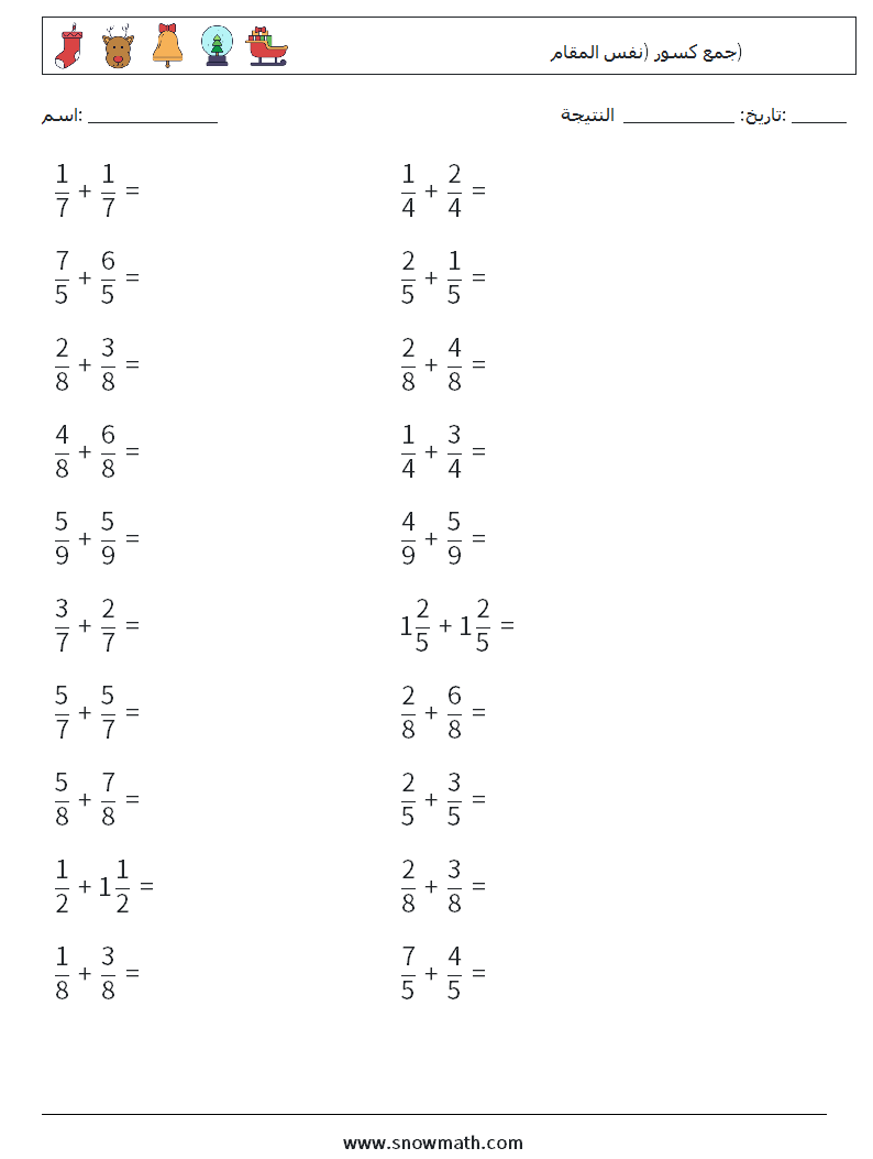 (20) جمع كسور (نفس المقام) أوراق عمل الرياضيات 17