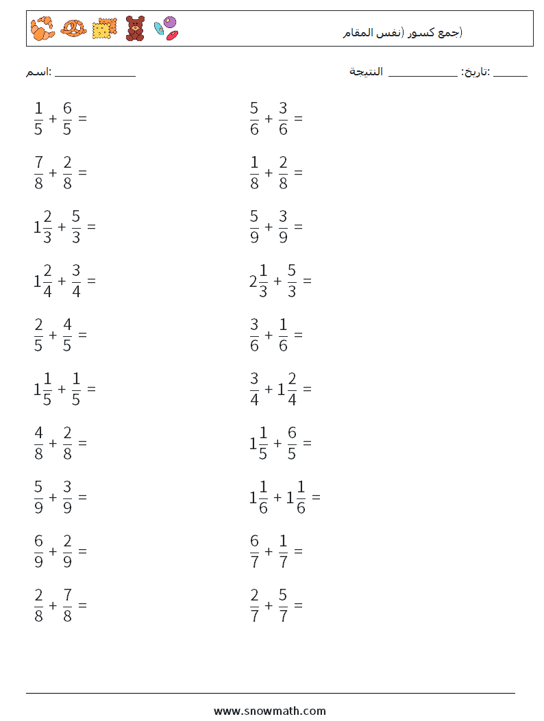 (20) جمع كسور (نفس المقام) أوراق عمل الرياضيات 18