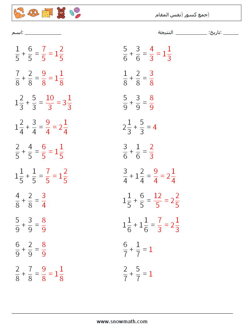 (20) جمع كسور (نفس المقام) أوراق عمل الرياضيات 18 سؤال وجواب