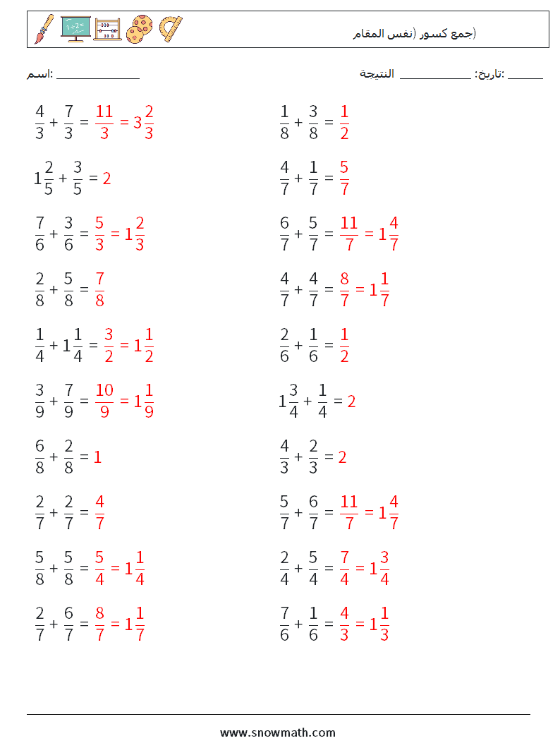(20) جمع كسور (نفس المقام) أوراق عمل الرياضيات 1 سؤال وجواب