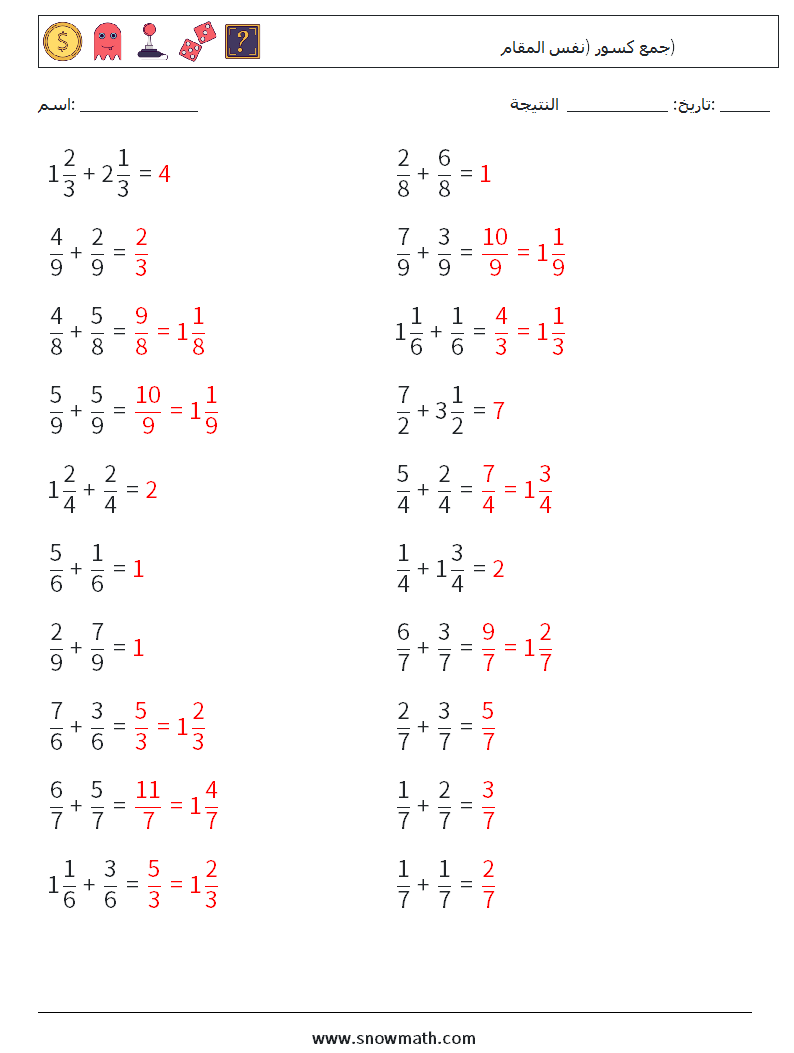 (20) جمع كسور (نفس المقام) أوراق عمل الرياضيات 2 سؤال وجواب