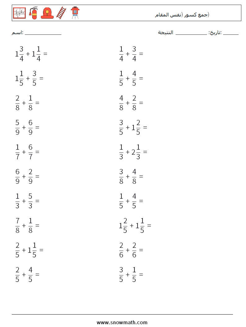 (20) جمع كسور (نفس المقام) أوراق عمل الرياضيات 4
