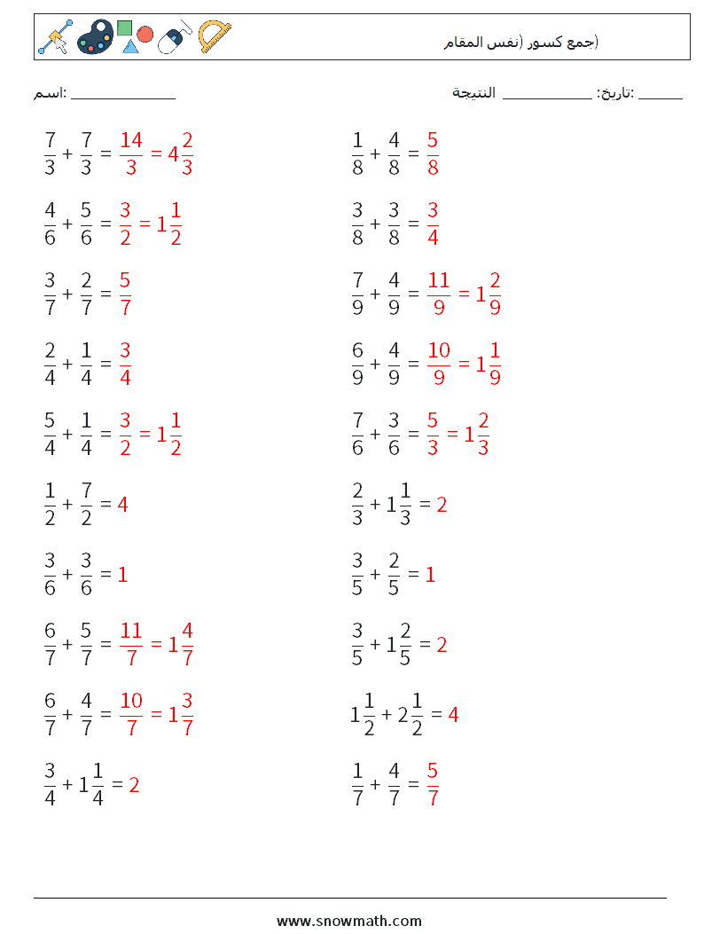 (20) جمع كسور (نفس المقام) أوراق عمل الرياضيات 5 سؤال وجواب