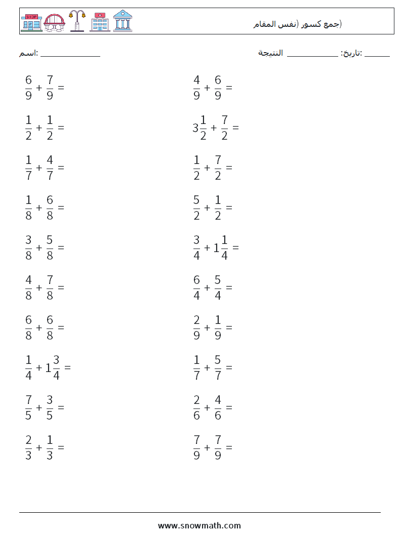 (20) جمع كسور (نفس المقام) أوراق عمل الرياضيات 8