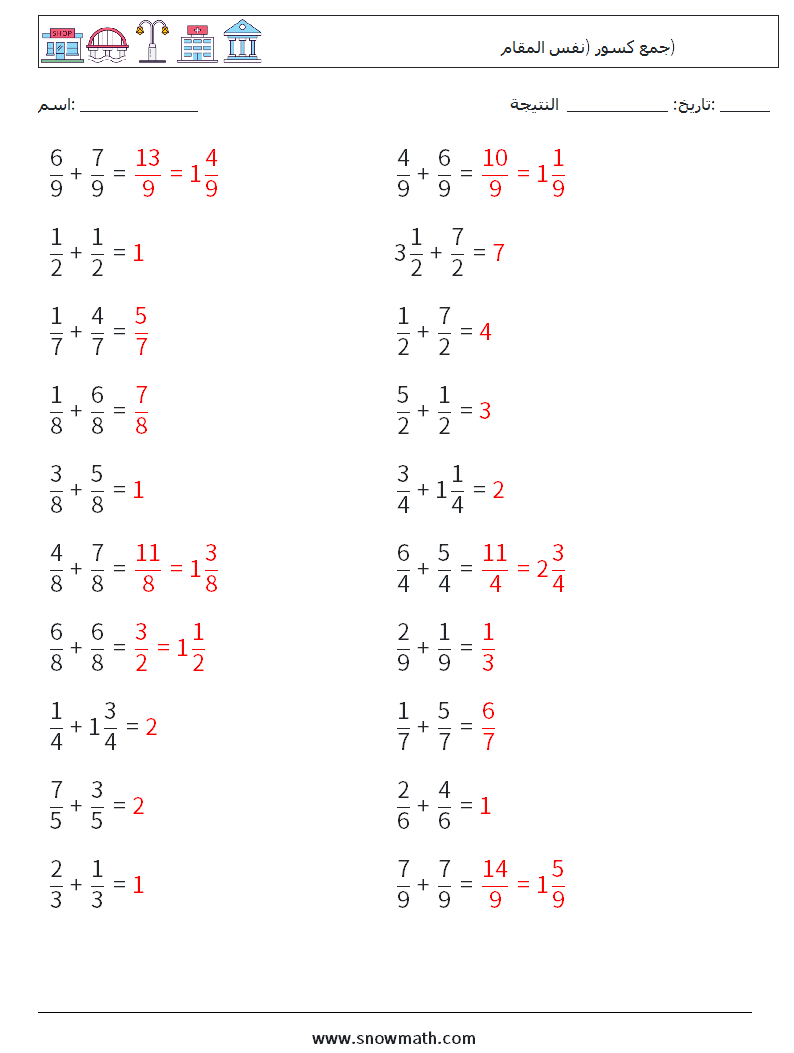 (20) جمع كسور (نفس المقام) أوراق عمل الرياضيات 8 سؤال وجواب