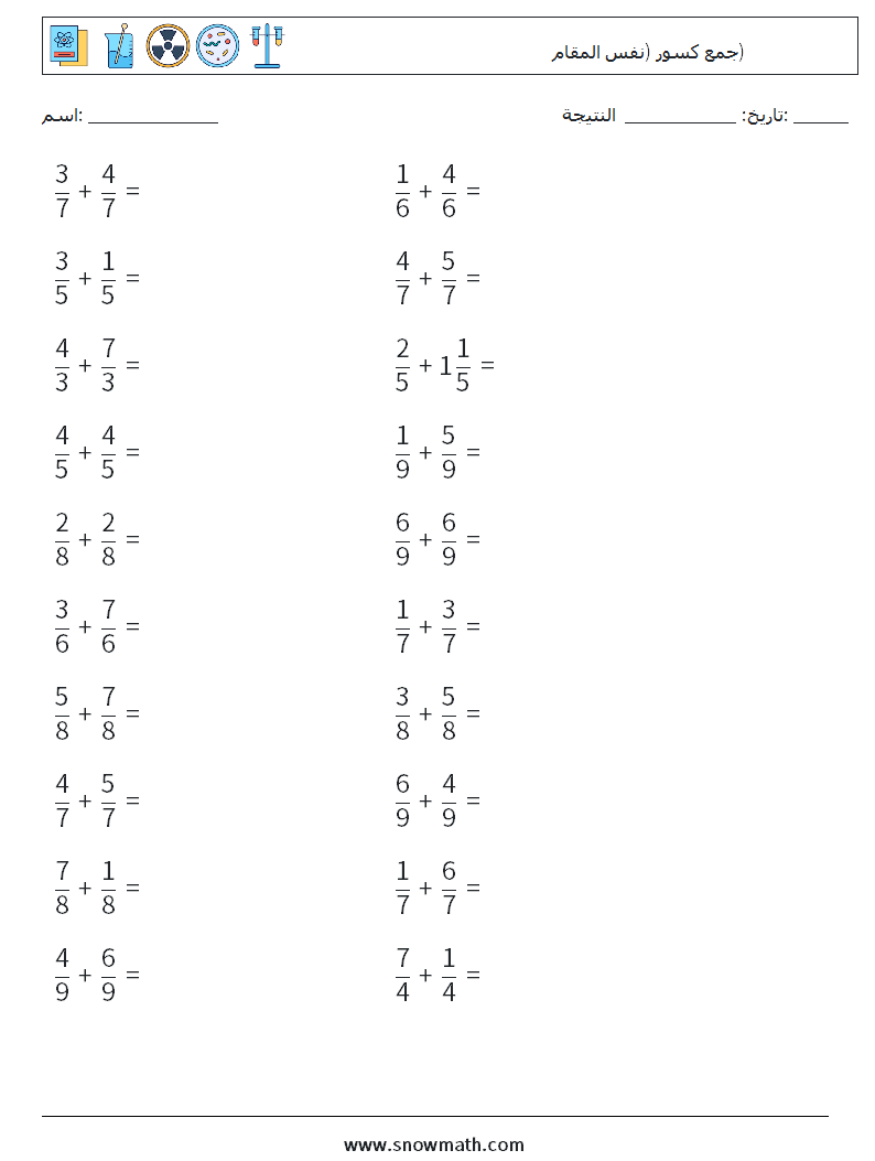 (20) جمع كسور (نفس المقام) أوراق عمل الرياضيات 9