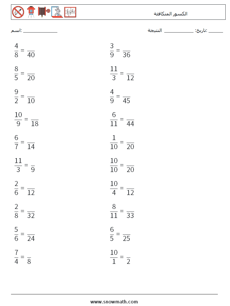 (20) الكسور المتكافئة أوراق عمل الرياضيات 3
