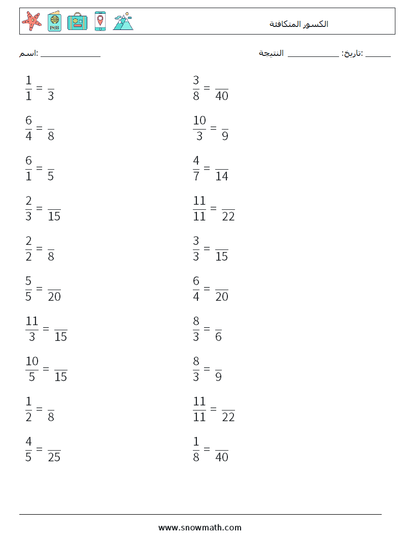 (20) الكسور المتكافئة أوراق عمل الرياضيات 7