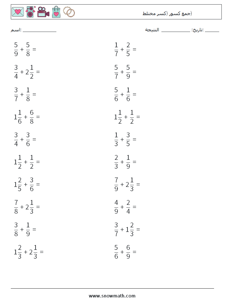 (20) جمع كسور (كسر مختلط) أوراق عمل الرياضيات 10