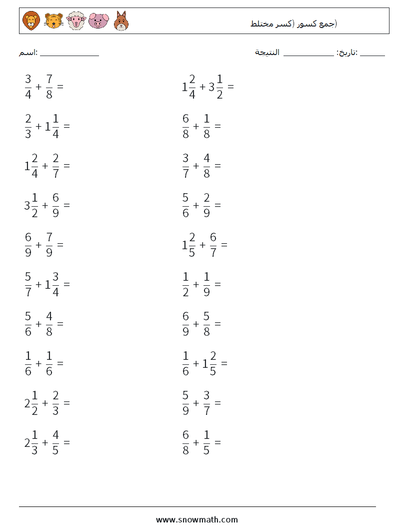 (20) جمع كسور (كسر مختلط) أوراق عمل الرياضيات 13
