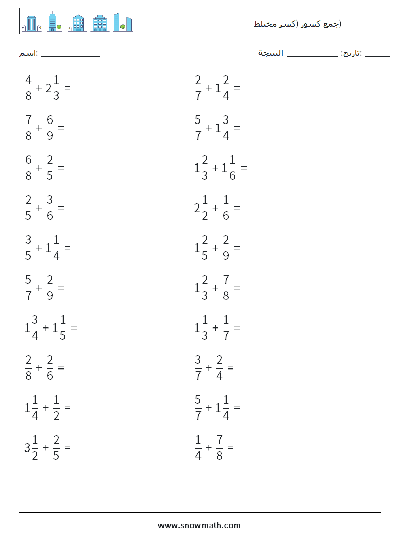 (20) جمع كسور (كسر مختلط) أوراق عمل الرياضيات 14