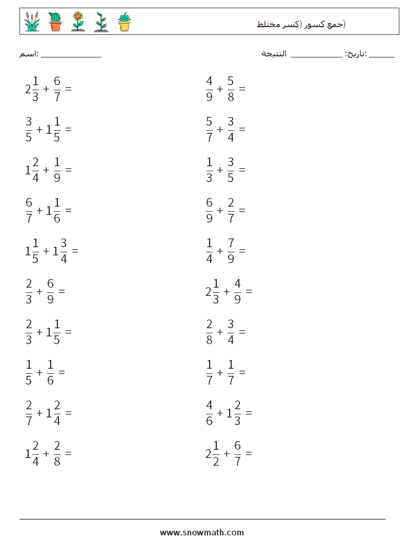(20) جمع كسور (كسر مختلط) أوراق عمل الرياضيات 15