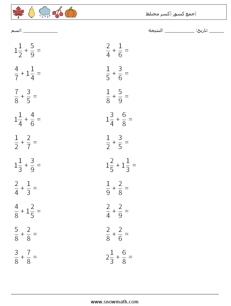 (20) جمع كسور (كسر مختلط) أوراق عمل الرياضيات 16