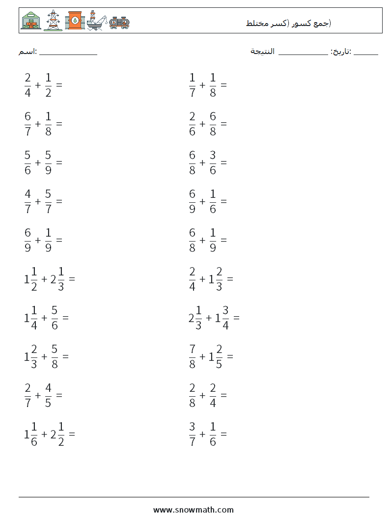 (20) جمع كسور (كسر مختلط) أوراق عمل الرياضيات 17