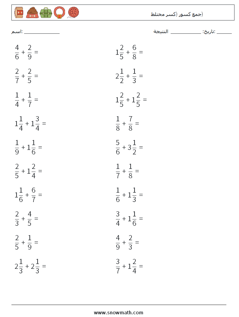 (20) جمع كسور (كسر مختلط) أوراق عمل الرياضيات 18