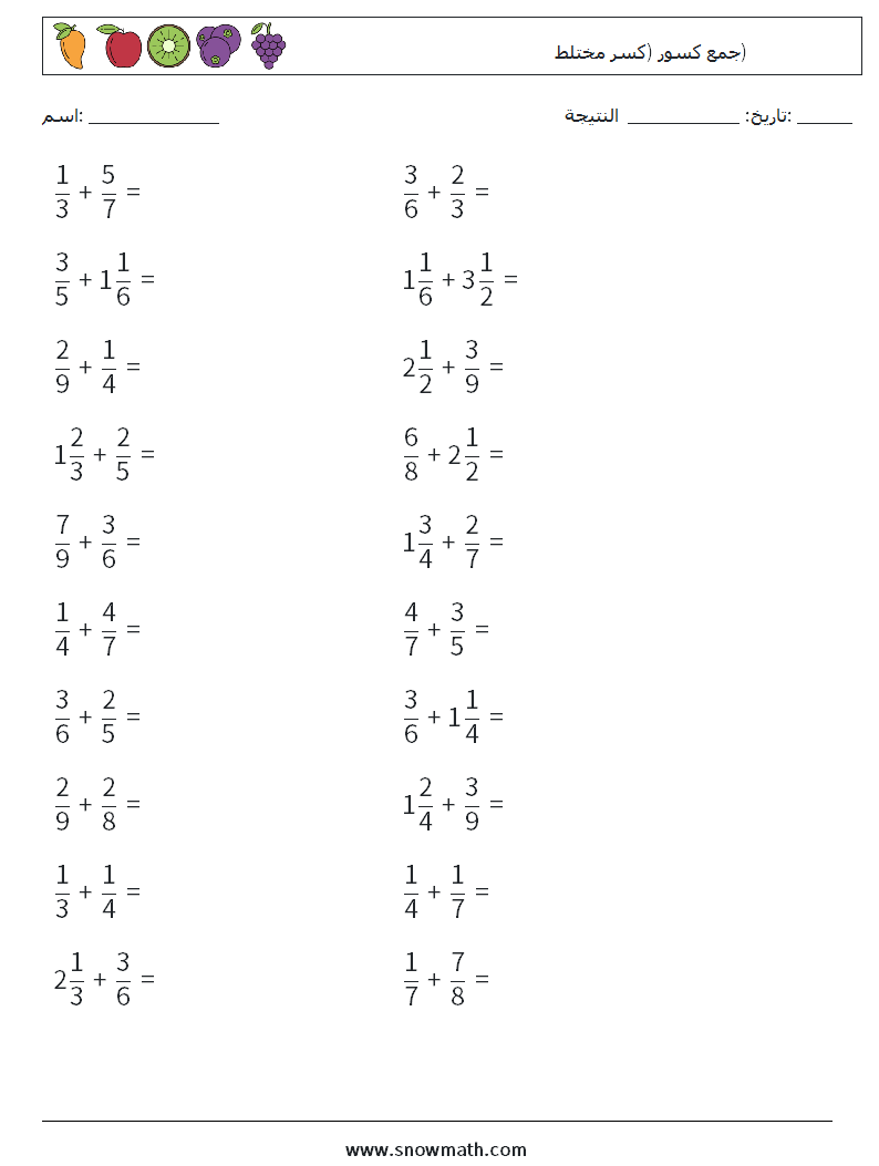 (20) جمع كسور (كسر مختلط) أوراق عمل الرياضيات 8