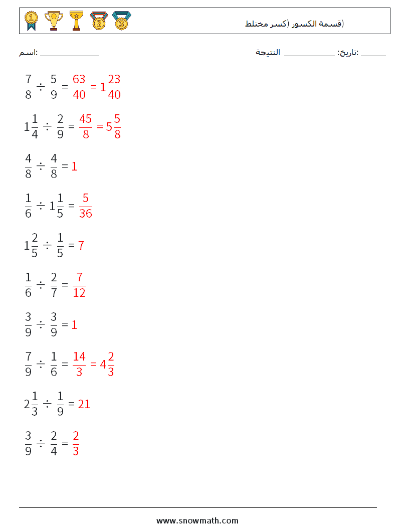 (10) قسمة الكسور (كسر مختلط) أوراق عمل الرياضيات 10 سؤال وجواب