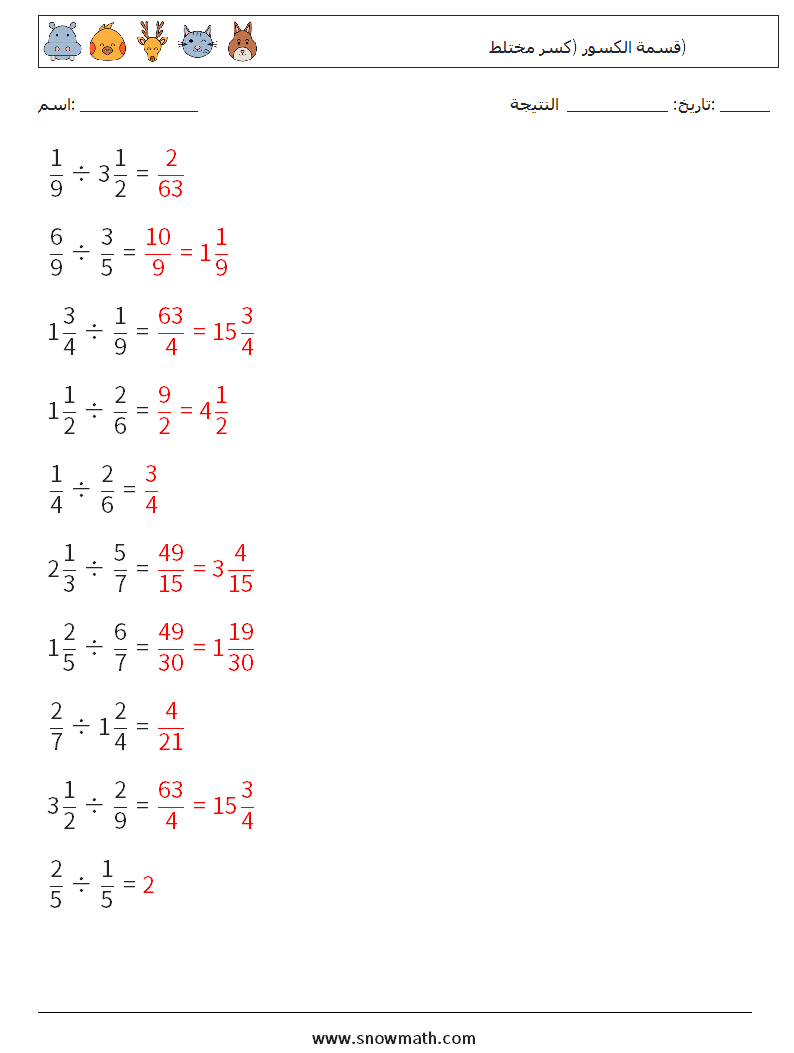 (10) قسمة الكسور (كسر مختلط) أوراق عمل الرياضيات 3 سؤال وجواب