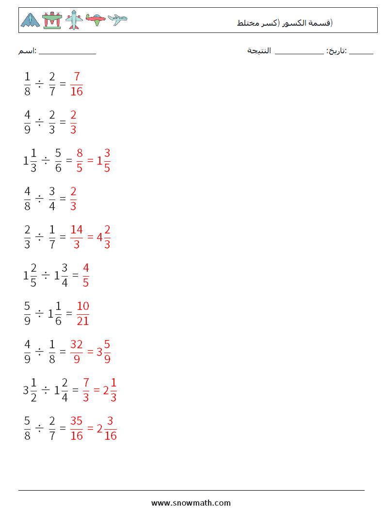 (10) قسمة الكسور (كسر مختلط) أوراق عمل الرياضيات 4 سؤال وجواب