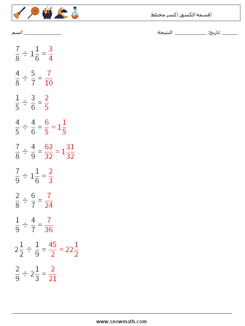 (10) قسمة الكسور (كسر مختلط) أوراق عمل الرياضيات 8 سؤال وجواب